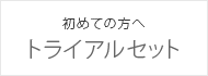 初めての方へトライアルセット