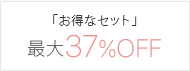 最大20%OFF オトクなセット