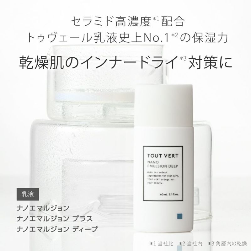 【新品】トゥヴェール トゥベール ナノエマルジョンディープ 60ml