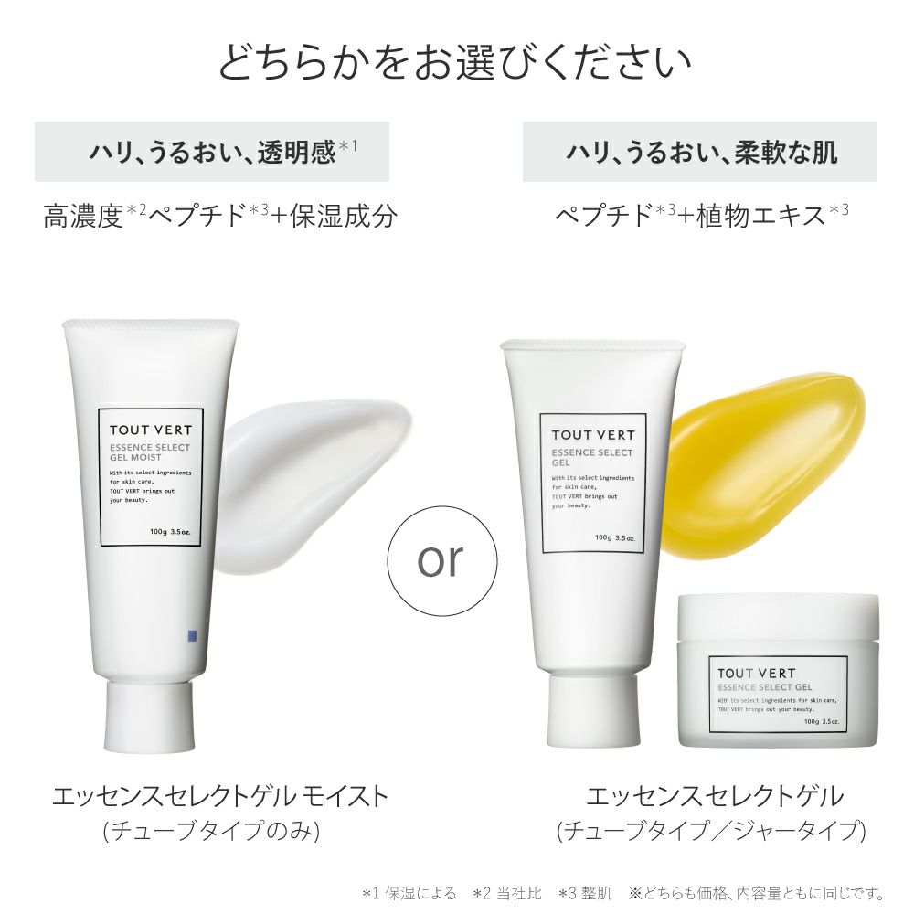 エッセンスセレクトゲル／エッセンスセレクトゲル モイスト 