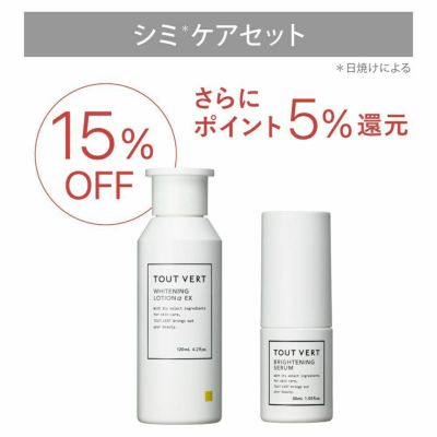 化粧水と美容液のお買い得セット★シミケアセット