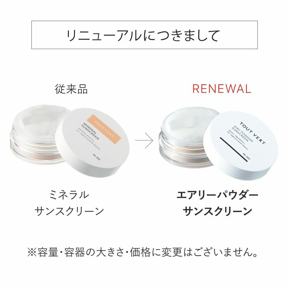 エアリーパウダーサンスクリーン　リニューアルについて