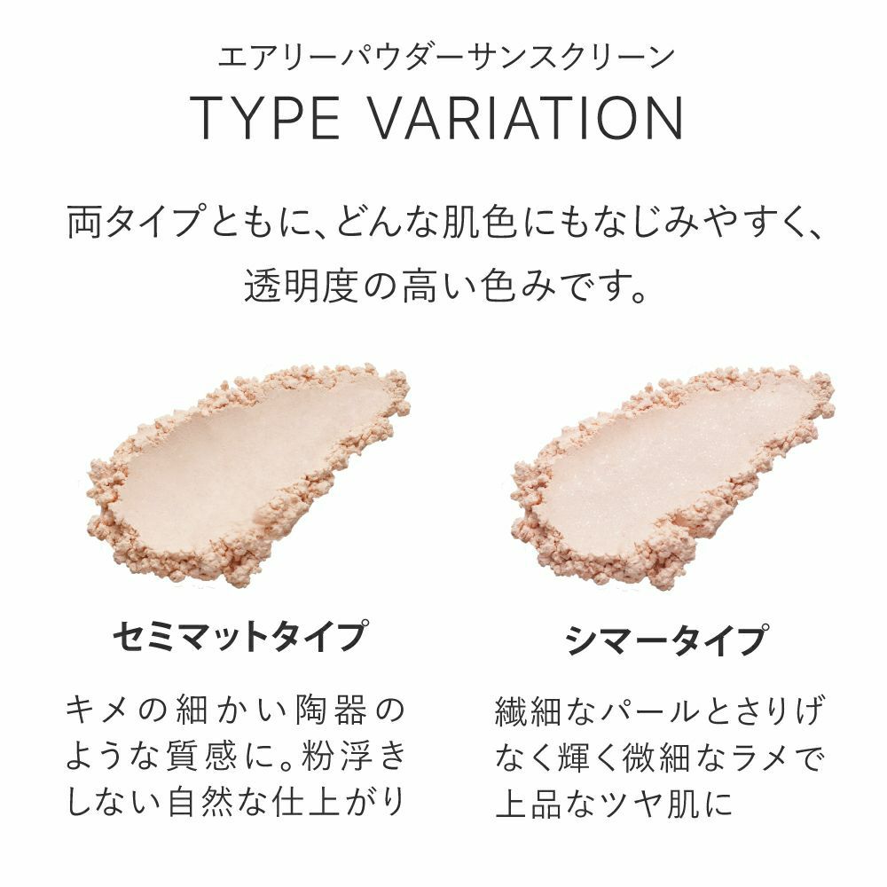 エアリーパウダーサンスクリーン　タイプ