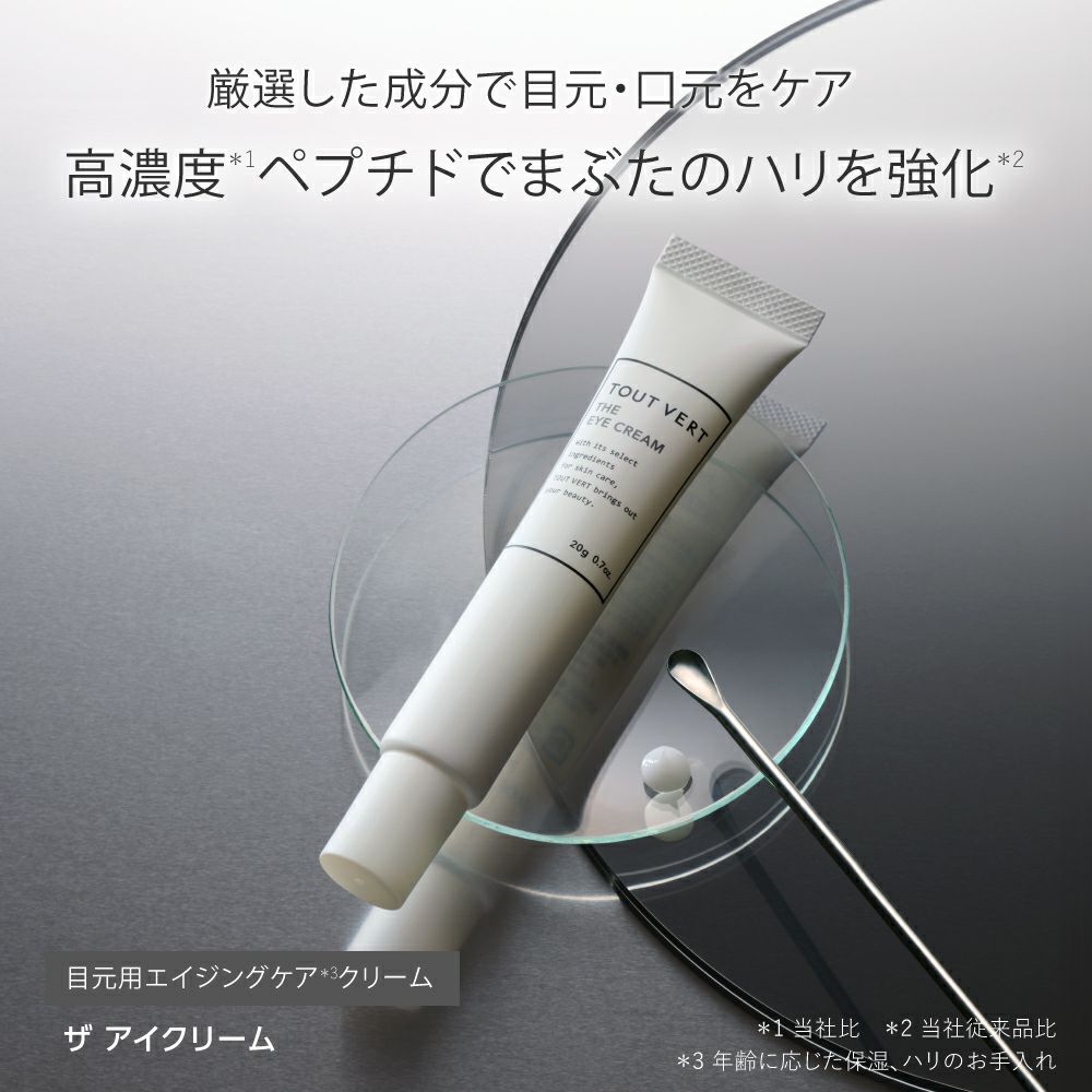目元や目尻のケアに☆ザ アイクリーム | トゥヴェール 