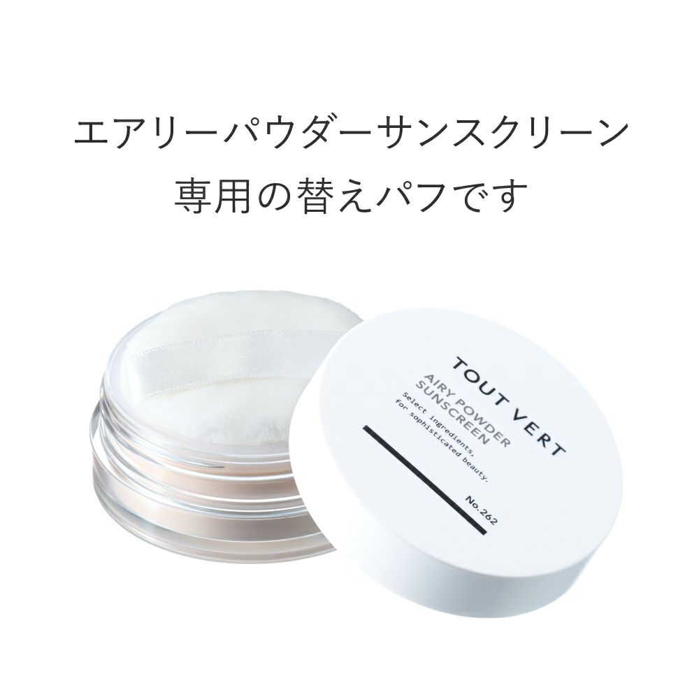 取替用ふんわりパフ_ミネラルサンスクリーン専用