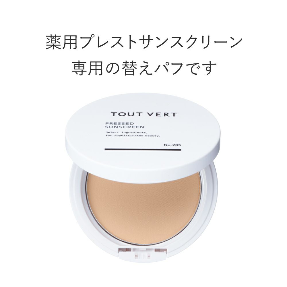 取替用パフ_ミネラルプレストサンスクリーン専用