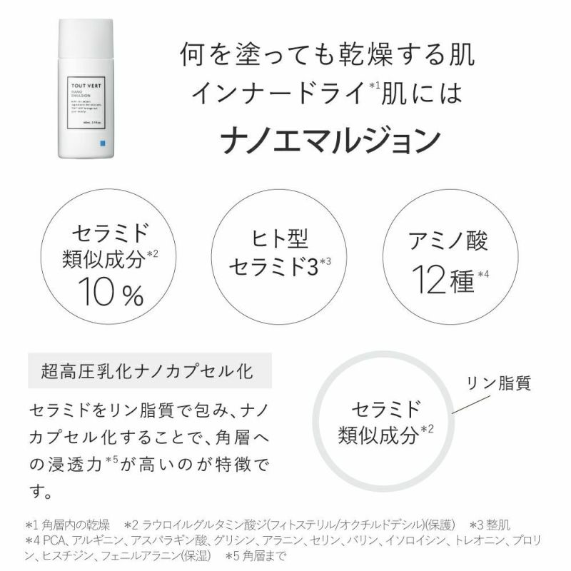 定期便】ナノエマルジョン | トゥヴェール