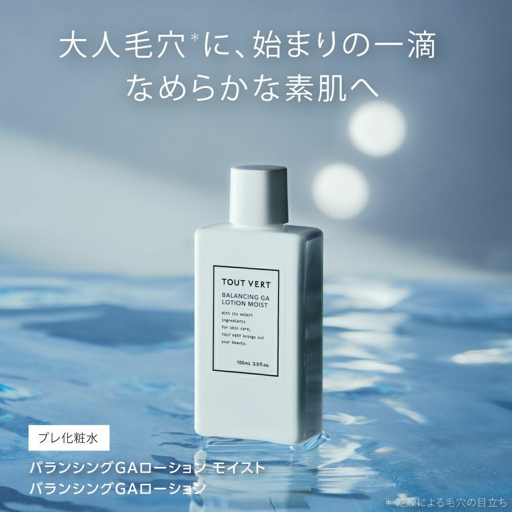バランシングGAローションモイスト