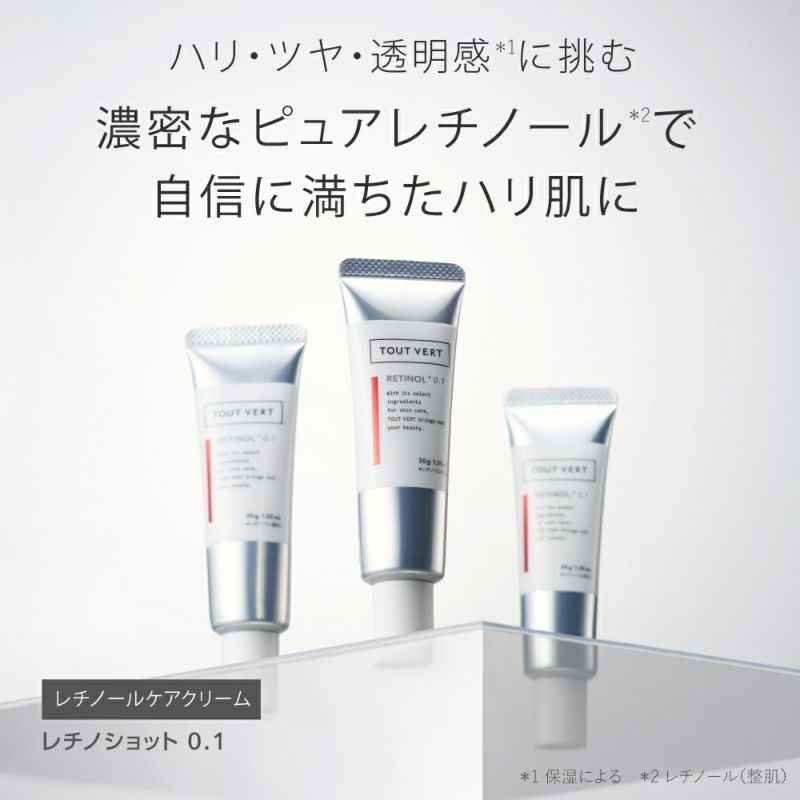 レチノール5種高濃度配合【レチノショット 0.1】トゥヴェール