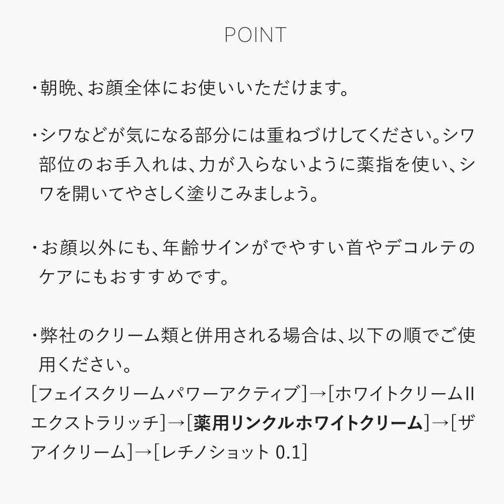 薬用リンクルホワイトクリーム