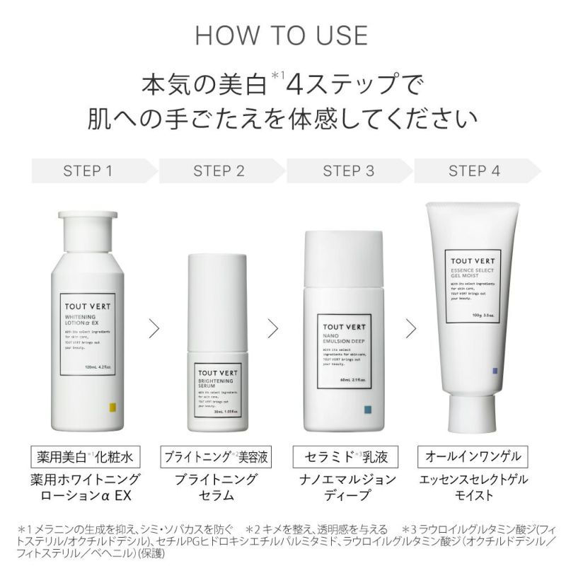 定期便】薬用美白・ホワイトニング4点セット | トゥヴェール